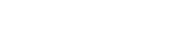 教务处